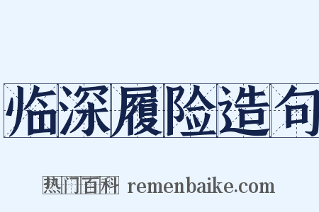 临深履险造句是什么意思的图片